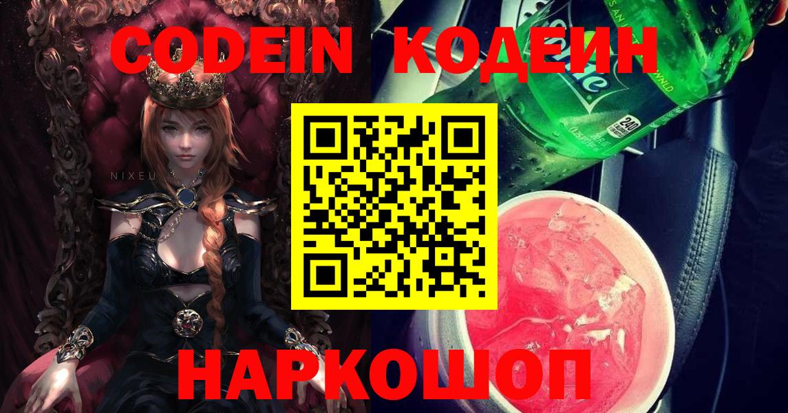 Кодеин Purple Drank  где купить наркоту  Кингисепп  Кодеиновый сироп Lean Purple Drank  Вход с VPN 